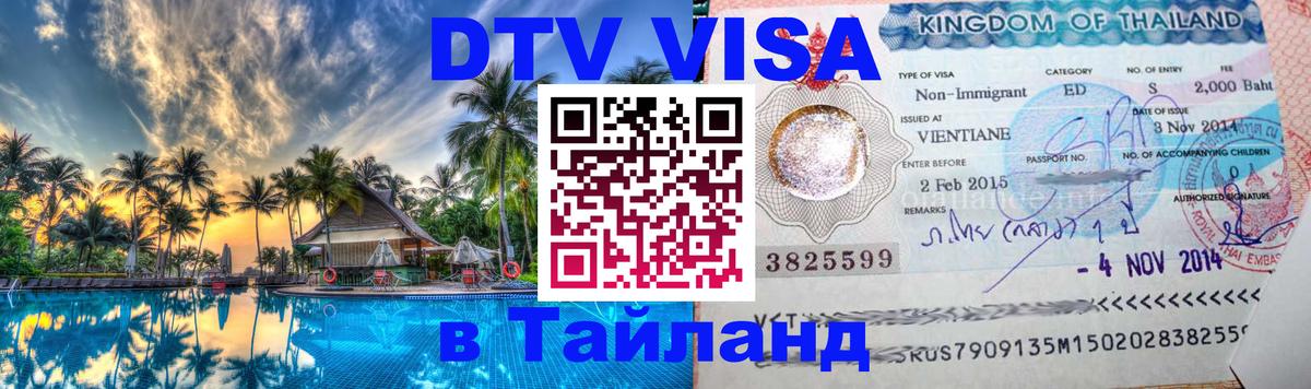 Как сделать DTV визу в Тайланд Краснодар 