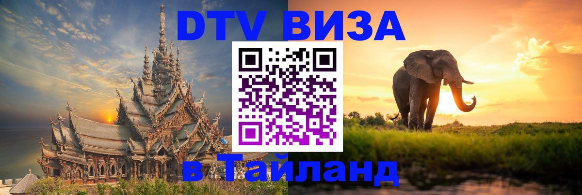 DTV Visa Тайланд купить 